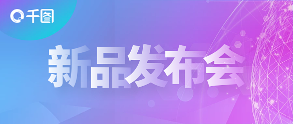 新品發(fā)布會公眾號封面