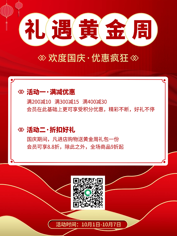 歡度喜迎國慶節(jié)十一黃金周節(jié)日活動促銷海報