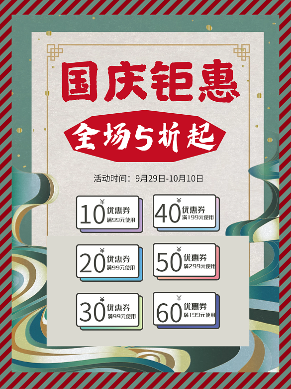 國慶鉅惠促銷海報