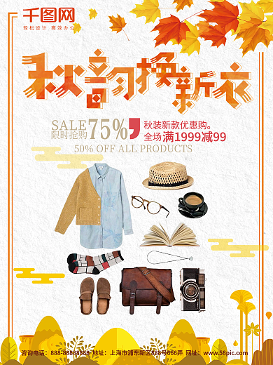 橘色簡約清新秋韻換新衣服裝店新衣促銷海報