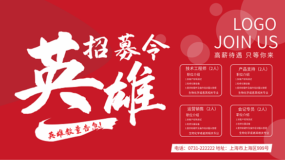 清晰英雄招聘廣告