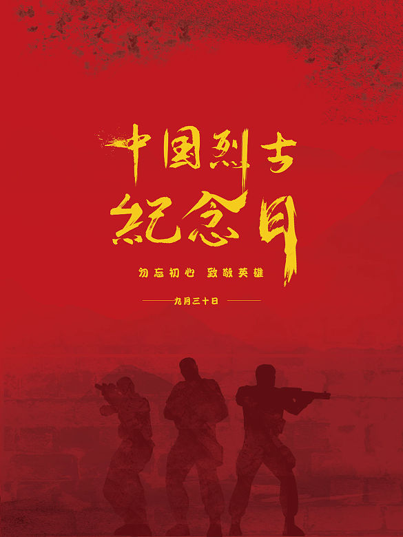 簡約烈士紀(jì)念日海報