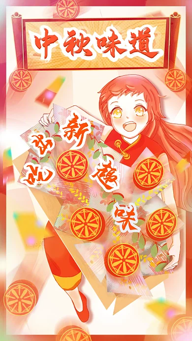 中秋味道吃出新趣味