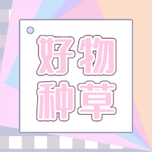 公眾號(hào)次圖好物種草