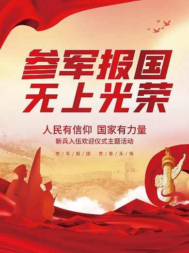 简约党建风新兵入伍欢迎会宣传海报