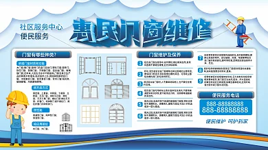 简约小区社区门窗维修惠民便民服务展板