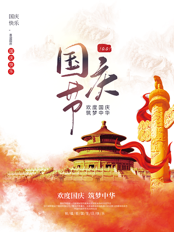 十月一日慶祝國(guó)慶節(jié)日海報(bào)