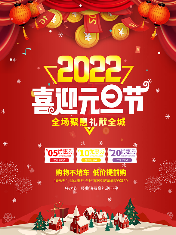 喜迎元旦海報(bào)設(shè)計(jì)