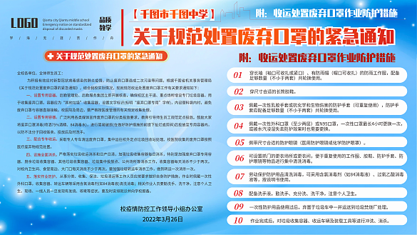 校園關(guān)于規(guī)范處置廢棄口罩的緊急通知展板