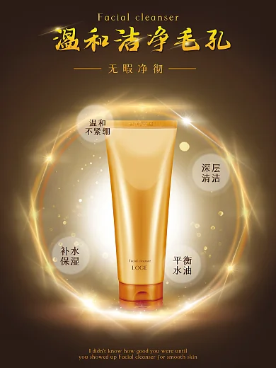 化妆品 洗面奶精修海报