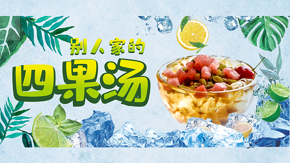 四果湯廣告