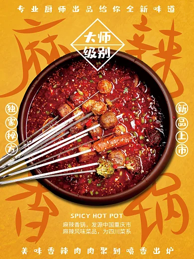 美食麻辣香锅海报