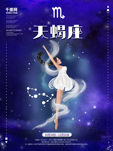 创意十二星座天蝎座海报