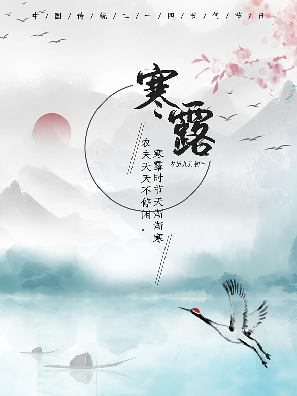 寒露 水墨 中國(guó)風(fēng) 節(jié)氣 風(fēng)景 鶴
