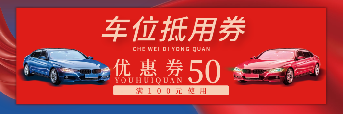 滿元使用購房抵用券車位抵用優(yōu)惠券
