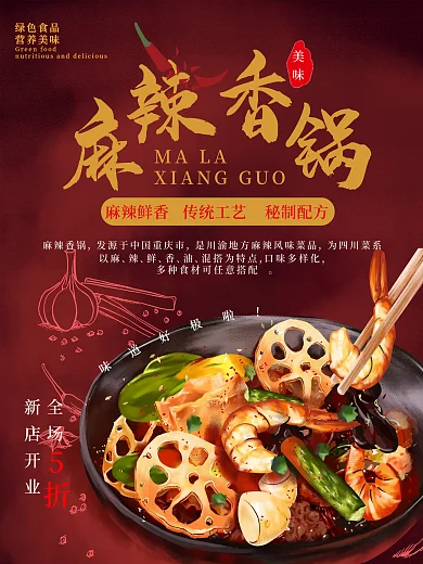 麻辣香锅餐厅海报