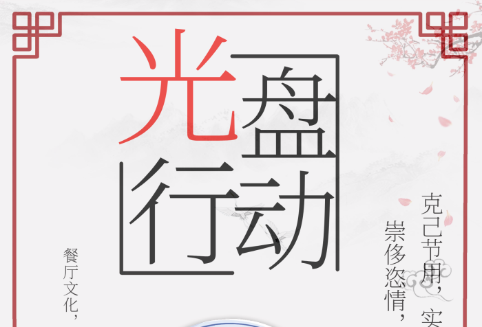 崇侈恣情克己節(jié)用光盤行動節(jié)約糧食
