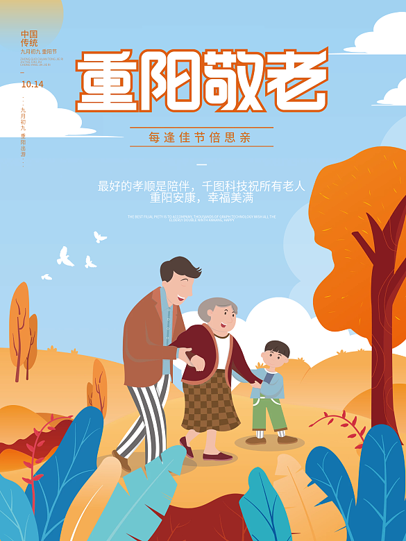 矢量卡通插畫九九重陽(yáng)節(jié)敬老人節(jié)日海報(bào)素材