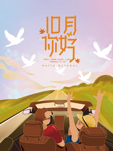 你好十月手绘海报