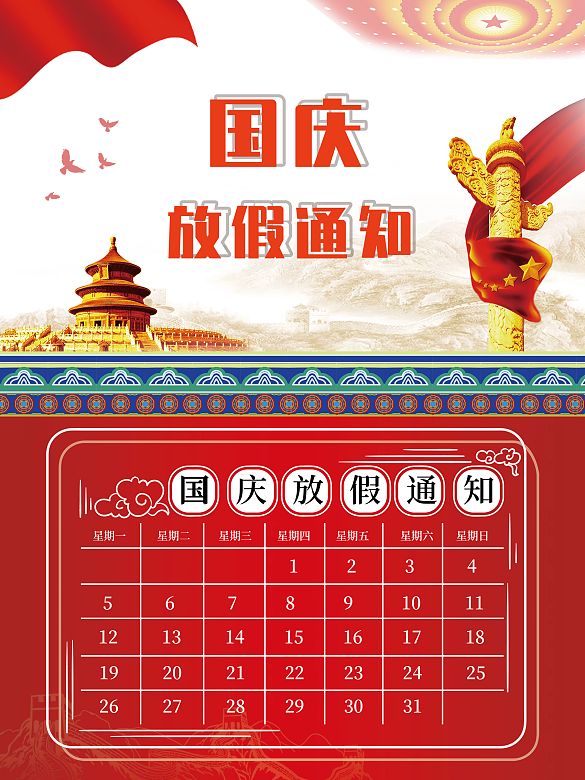 國慶節(jié)放假通知表