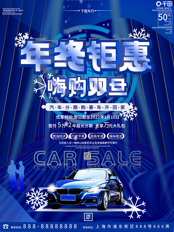 原創(chuàng)科技風雙旦汽車銷售促銷宣傳海報