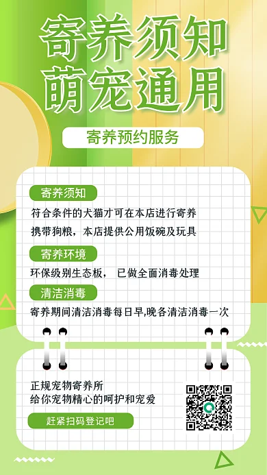 萌宠宠物寄养须知绿色清新健康舒适手机海报