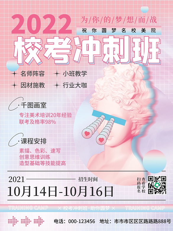 蒸汽波藝考培訓(xùn)班招生海報(bào)