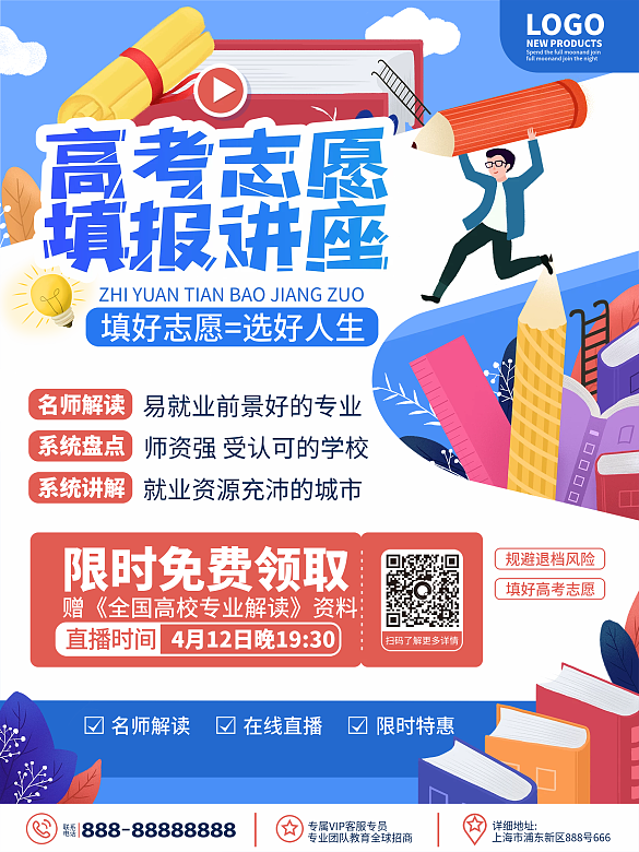 原創(chuàng)高考志愿填報(bào)指南講座直播課程宣傳海報(bào)