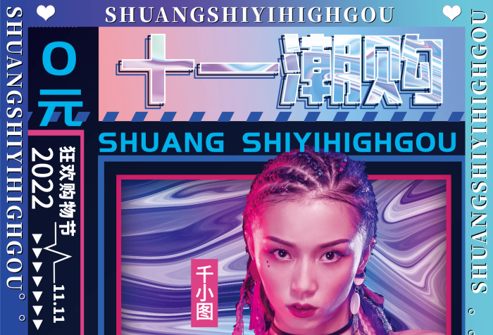 千小圖預(yù)售中炫酷雙11商超促銷海報
