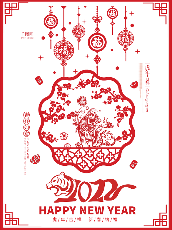 2022虎年新年剪紙風(fēng)海報(bào)