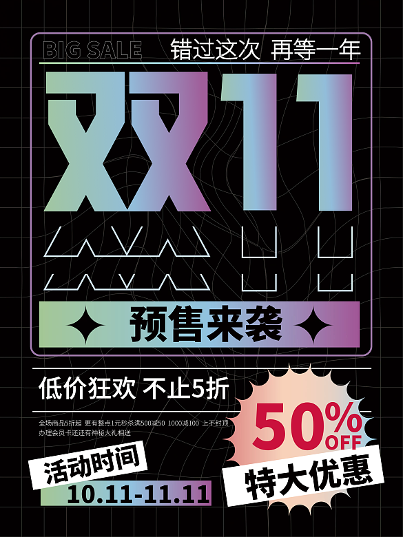 AI矢量雙十一酸性風格預售促銷海報