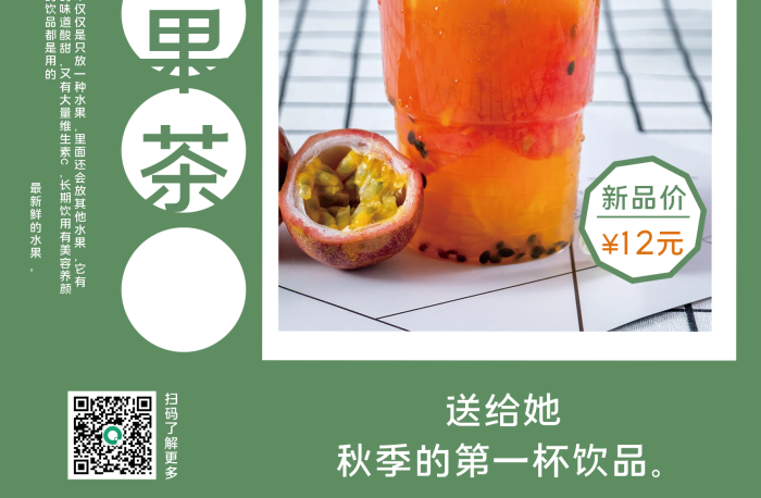 新品上市百香果水果茶上新宣傳海報
