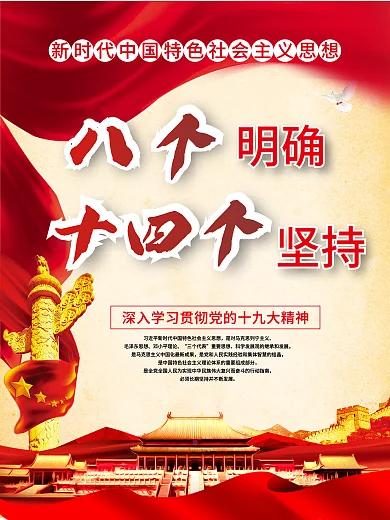 八个明确十四个坚持新时代中国特色社会主义