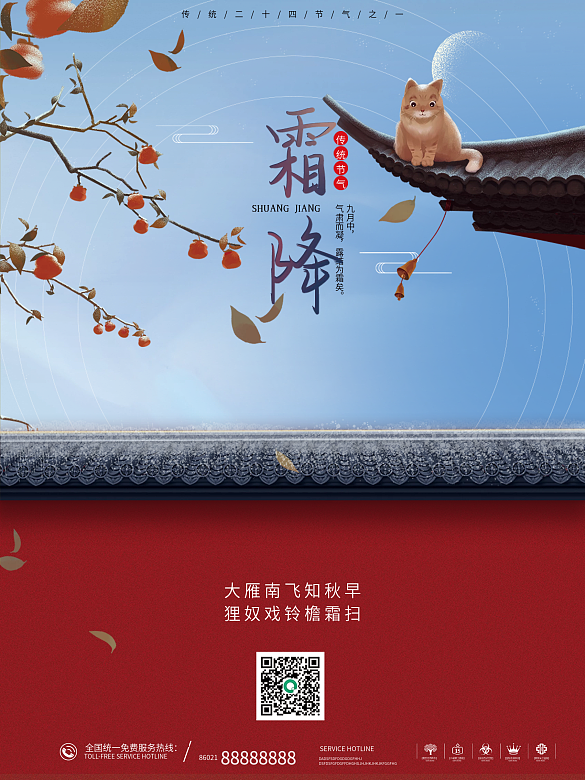 中國傳統(tǒng)二十四節(jié)氣古典風霜降宣傳海報