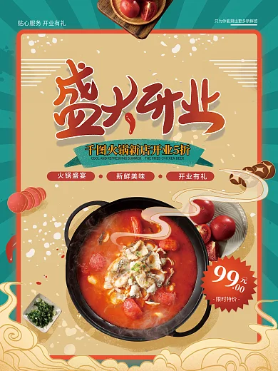 简约创意国潮风火锅开业海报