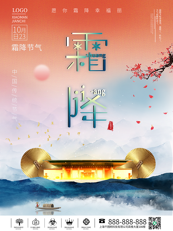 簡約大氣傳統(tǒng)二十四節(jié)氣房地產(chǎn)霜降節(jié)氣海報(bào)