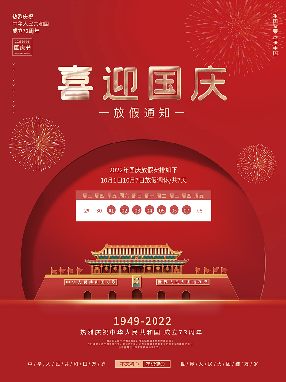 黨建風(fēng)創(chuàng)意簡約風(fēng)國慶節(jié)放假通知海報