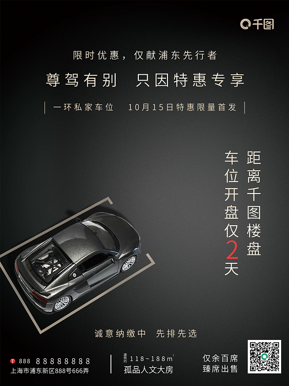 高端房地產(chǎn)車位開盤熱銷促銷海報