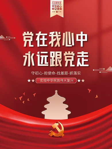 党在我心中永远跟党走党建海报背景