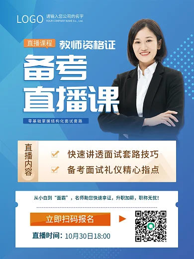 教师资格证考试面试培训直播课海报