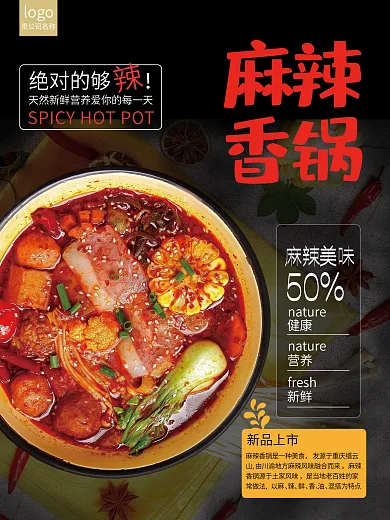 黑色简约餐饮餐厅美食麻辣香锅海报