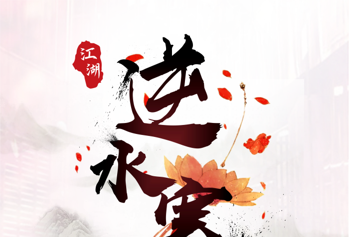 碎夢素問逆水寒游戲主題展宣傳海報(bào)
