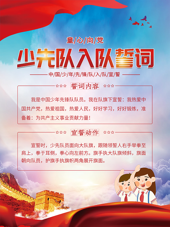 黨建風(fēng)少先隊入隊誓詞海報