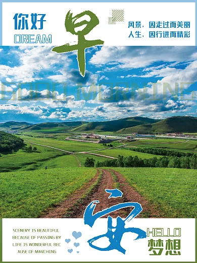 早安你好正能量励志心语简约田园风景海报