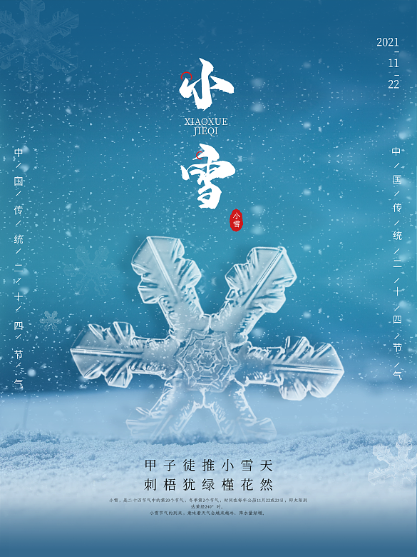 小雪大雪二十四節(jié)氣簡(jiǎn)約宣傳海報(bào)