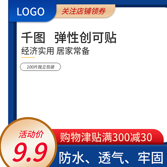 創(chuàng)可貼主圖、電商主圖創(chuàng)可貼直通車