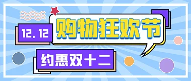 双十二推广宣传公众号封面