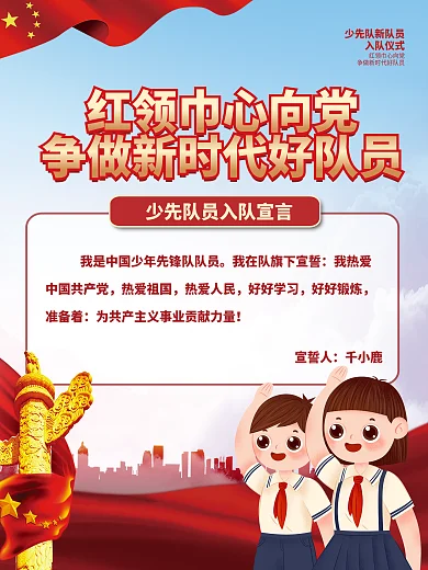 党建风少先队员入队宣誓宣言海报