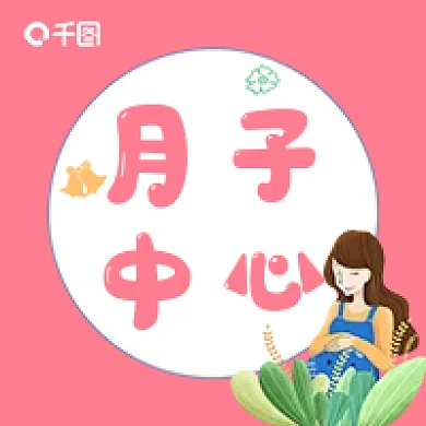 粉色母婴月子中心卡通简约新媒体公众号次图