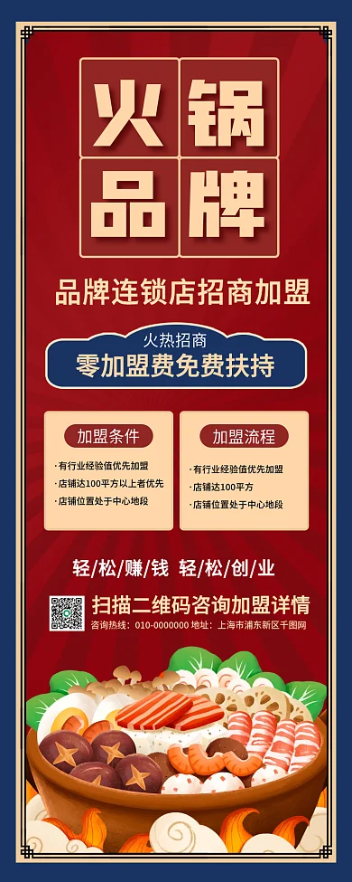 火锅餐饮美食招商加盟宣传手机长图